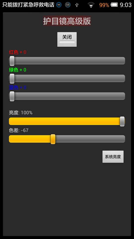 亮度一键调节截图1