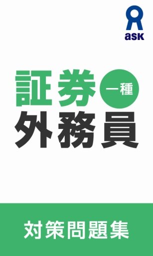 証券外務員一種対策問題集截图3