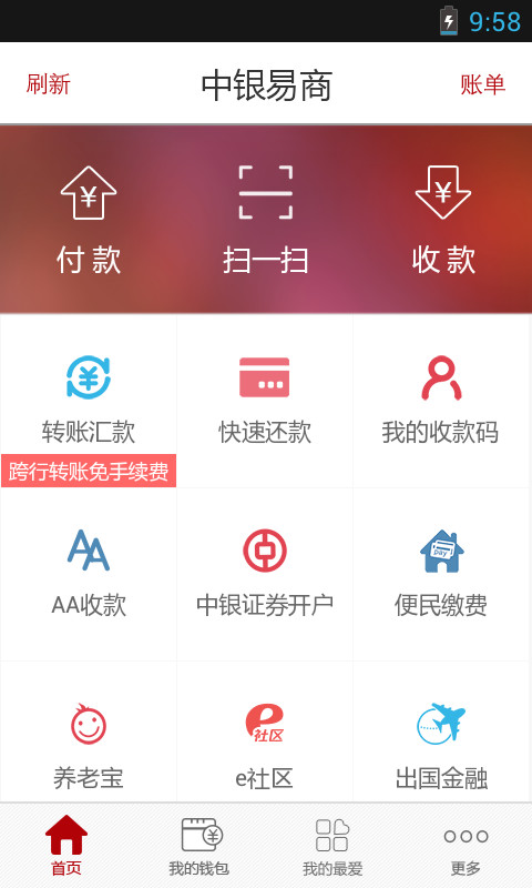 中银易商截图1