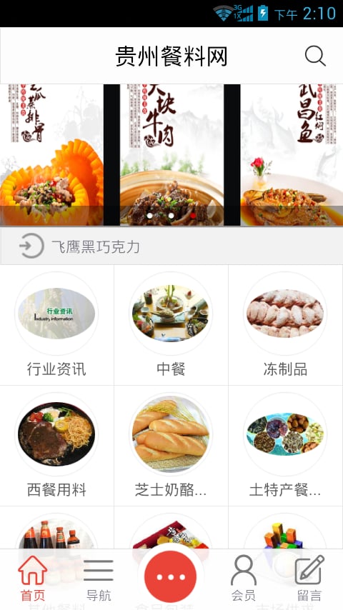 贵州餐料网截图1