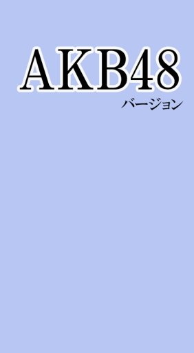 ひみつ情报局　AKB48バージョン截图3