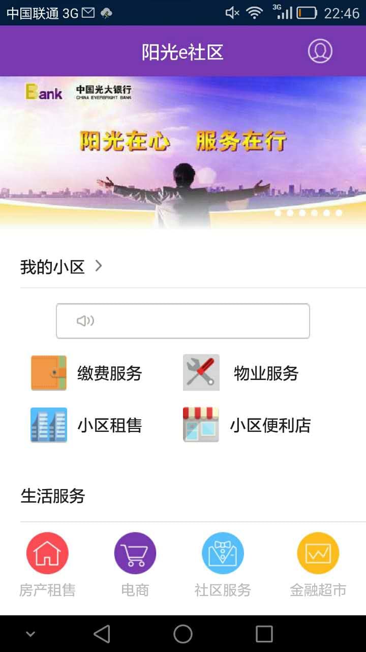 阳光e社区截图6