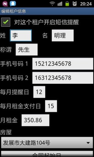 房东租金短信提醒 安卓4.0以上截图2