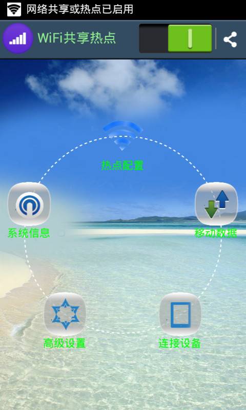 wifi共享热点截图2