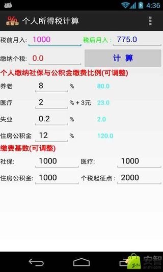 个税查询计算截图3