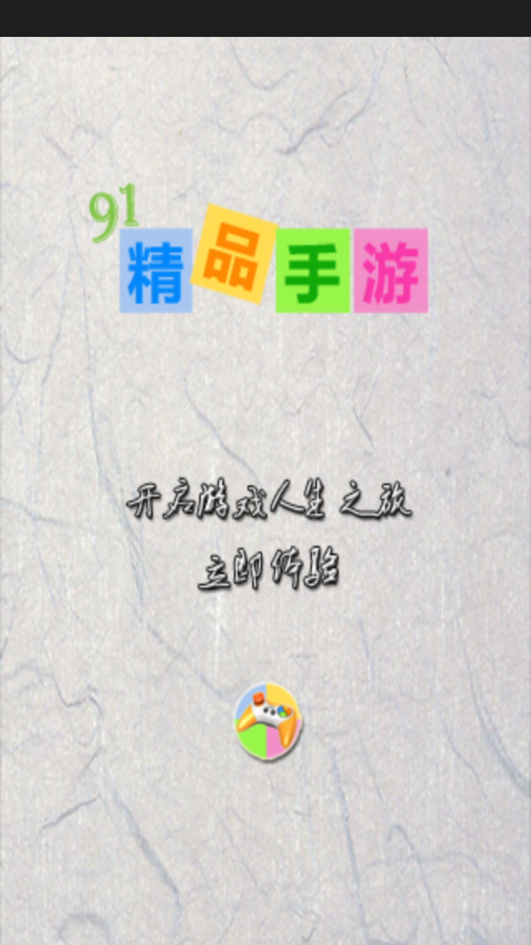 91精品手游截图3