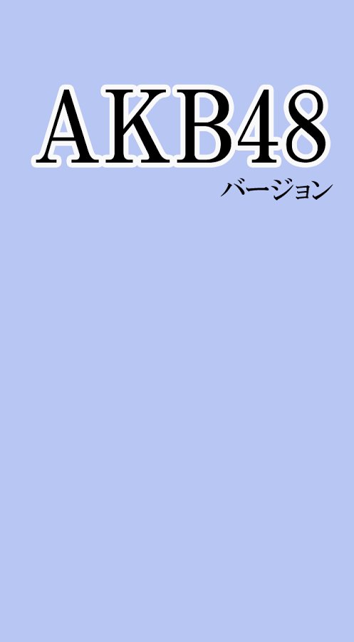 ひみつ情报局　AKB48バージョン截图1