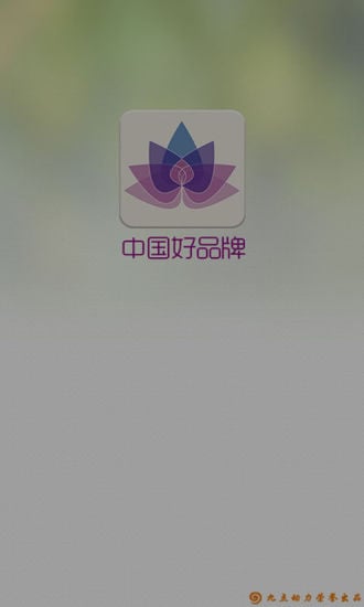 中国好品牌截图2