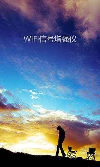 WiFi信号增强仪截图3