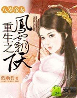 八岁帝女：重生之凤霸天下截图5