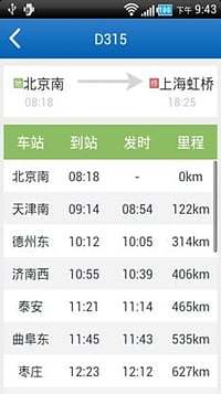 火车时刻表查询截图2