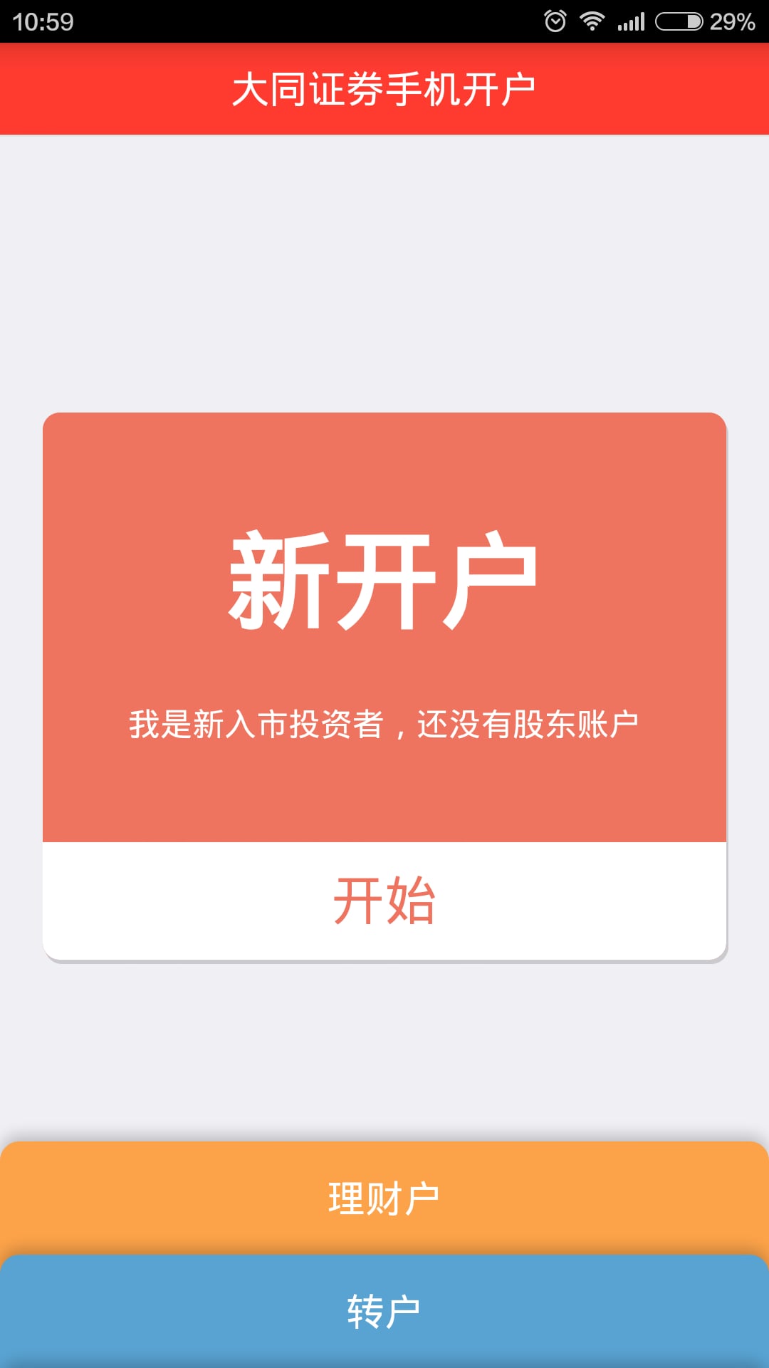 大同证券开户截图3