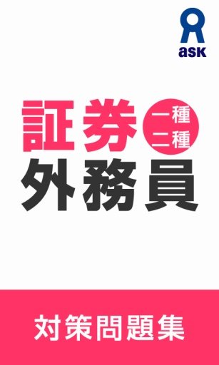 証券外务员一种・二种対策问题集截图2