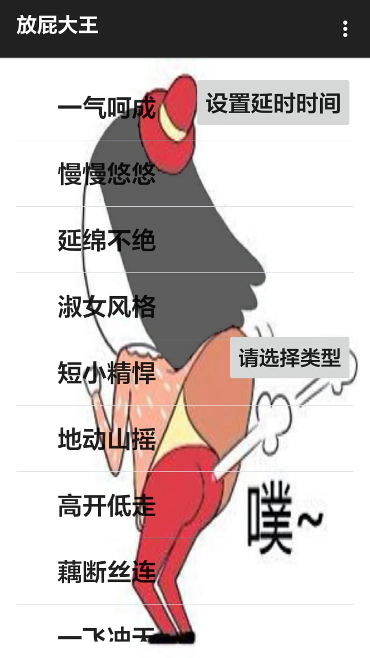 放屁大王截图1