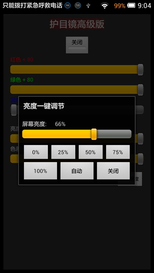 亮度一键调节截图5