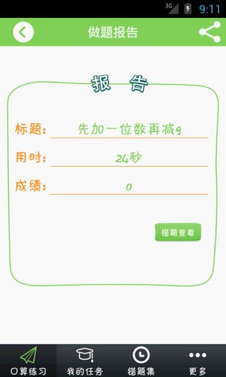 我爱口算截图1