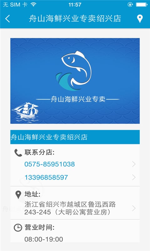 舟山海鲜兴业专卖截图3