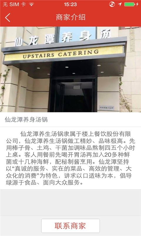 仙龙潭养身汤锅截图5