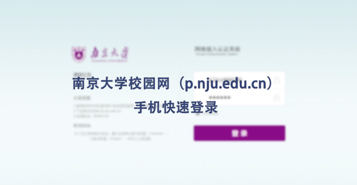 南京大学校园网快捷登录截图4