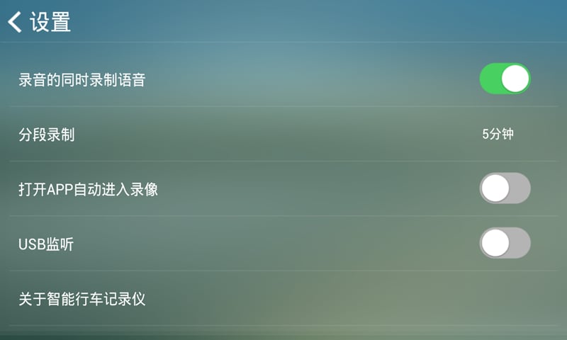 智能行车记录仪截图4