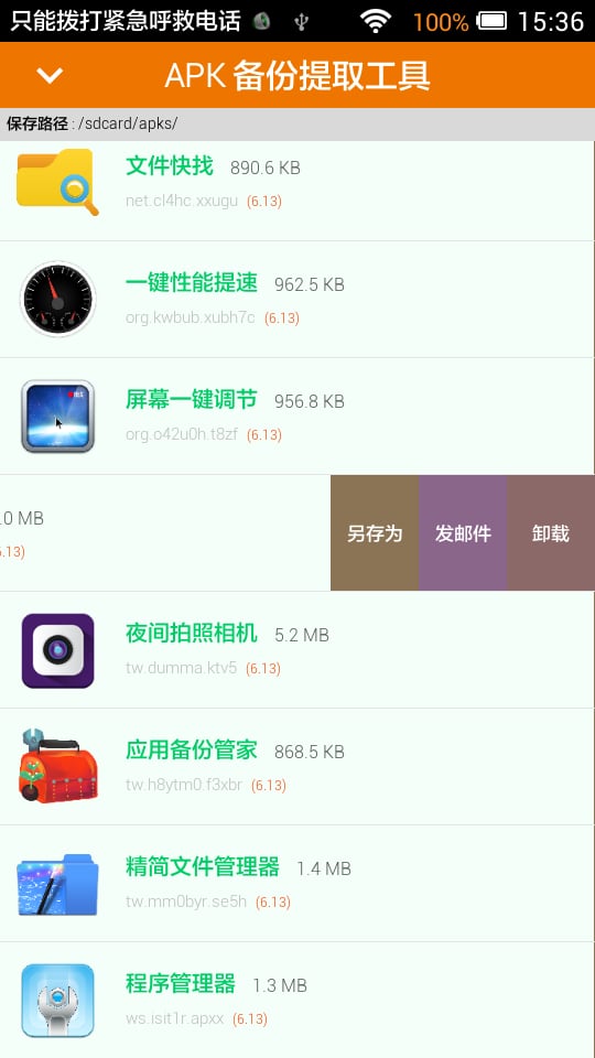 应用备份管家截图5