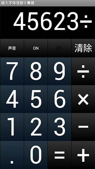 超大字体语音计算器截图3