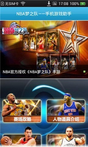 NBA梦之队手机游戏助手截图1