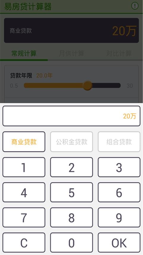 房贷易计算截图2