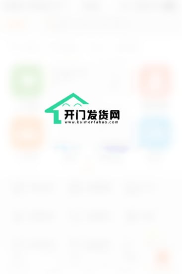 开门发货网截图2