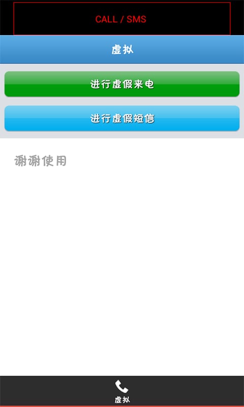 虚拟来电短信_脱身必备截图1