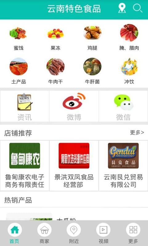 云南特色食品截图5