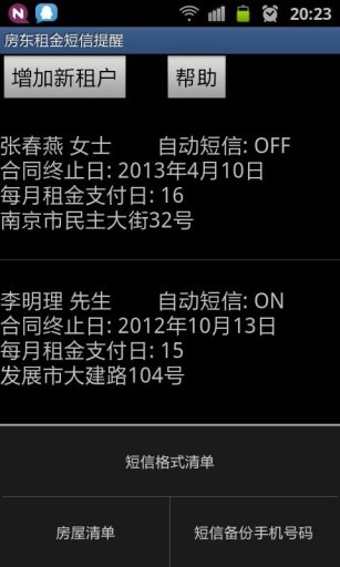 房东租金短信提醒 安卓4.0以上截图3