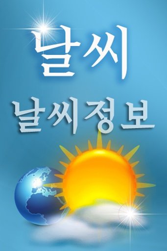 날씨截图1