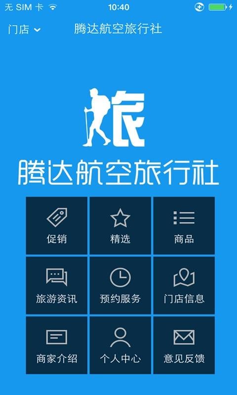 腾达航空旅行社截图5