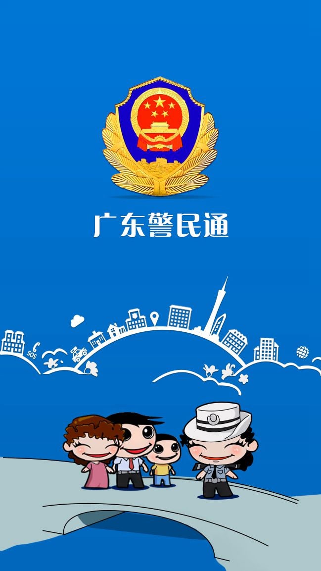 广东警民通截图2