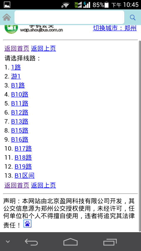 郑州公交车线路查询截图2