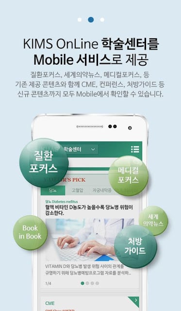 KIMS Mobile – 의약정보 &amp; 메디컬콘텐츠截图5