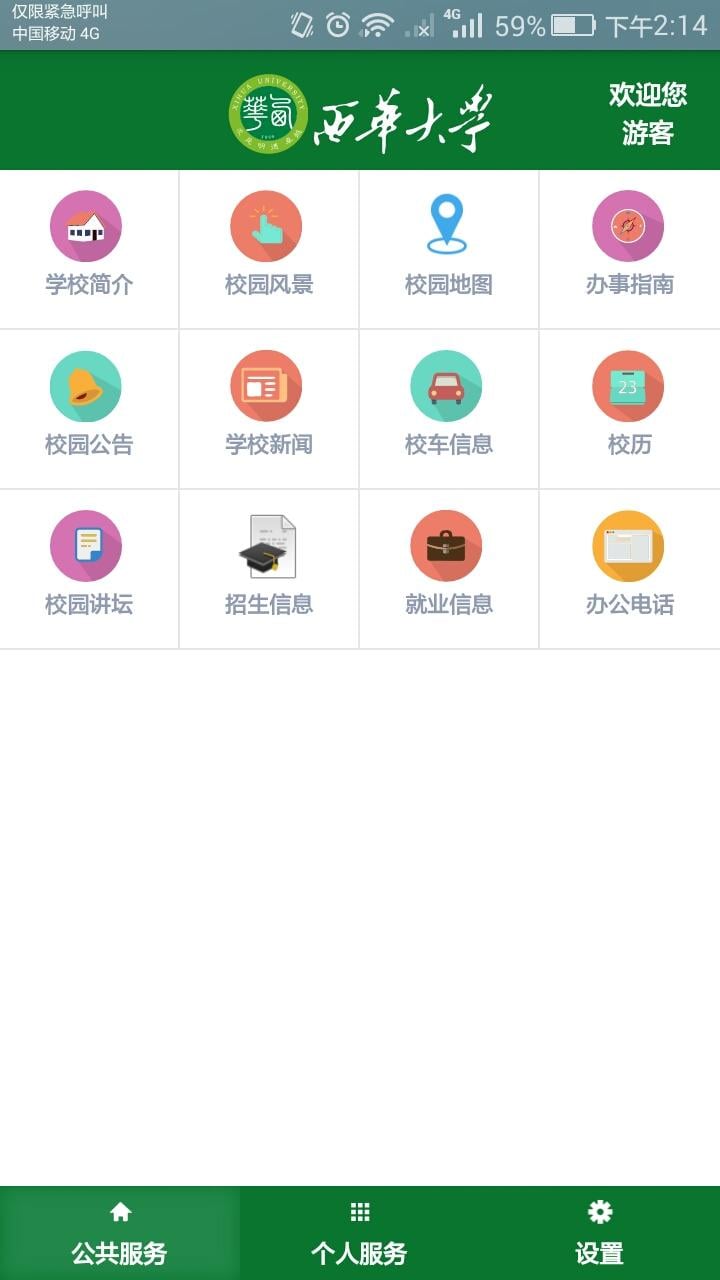 掌上西华截图3