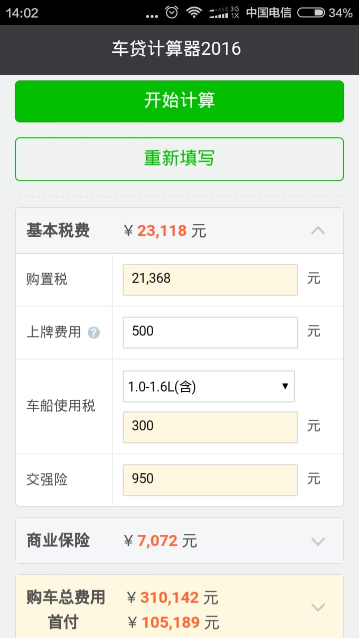 车贷计算器2016截图1