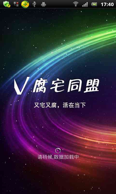 V腐宅同盟截图3