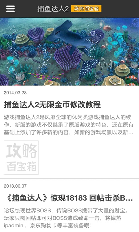 捕鱼达人2攻略百宝箱截图3