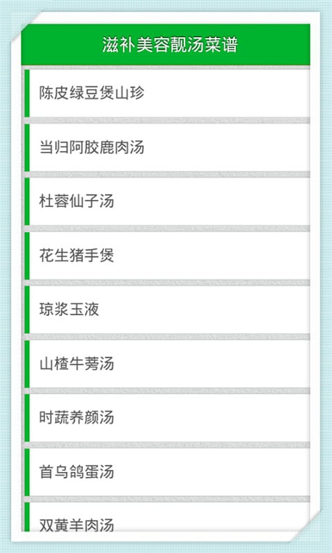 滋补美容靓汤菜谱截图1