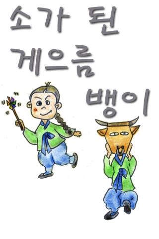 들리는 전래동화 - 소가 된 게으름 뱅이截图1