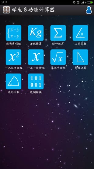 学生多功能计算器截图2