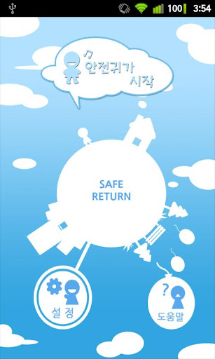 안전/안심귀가 SafeReturn Lite截图8