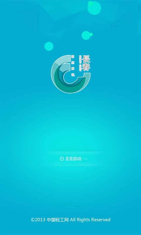 智慧长春截图4