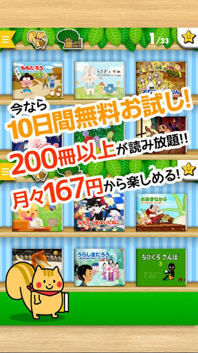 絵本読み放题の教育・知育アプリ「森のえほん馆」无料お试しつき截图2