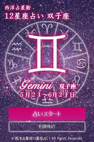 双子座星占い　开运星占い截图1