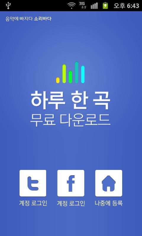 하루 한 곡 - 무료 음악 다운로드截图4