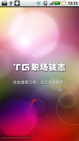 TG职场轶志截图3